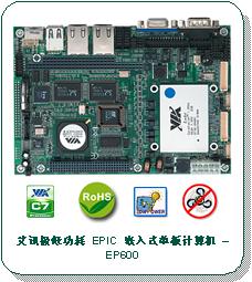 艾訊發(fā)表新款極低功耗 EPIC 嵌入式單板計算機 – EP600