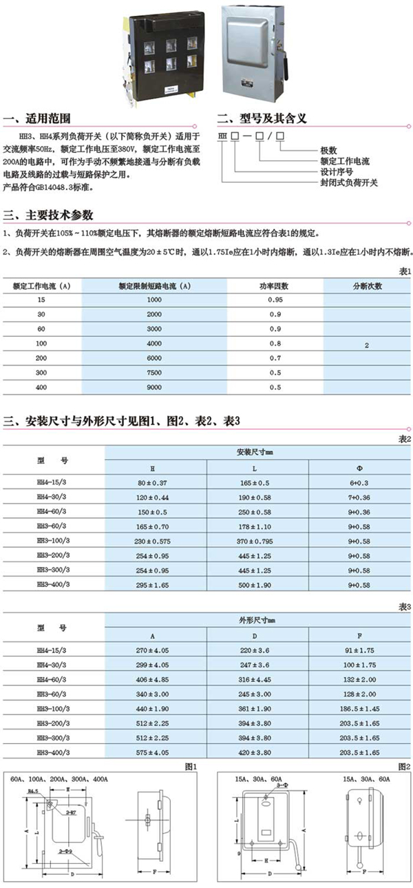 HH3、HH4負荷開關(guān)