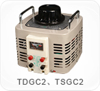 TDGC2、TSGC2系列接觸調壓器