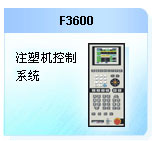珊星 F3600注塑機(jī)控制系統(tǒng)