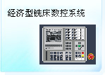 深圳珊星 SX500M-AD經(jīng)濟型銑床數(shù)控系統(tǒng)
