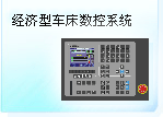 深圳珊星 SX500T-BS經(jīng)濟型車床數(shù)控系統(tǒng)