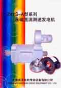 Z4YS-A型系列永磁直流測速發(fā)電機