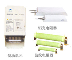 制動單元、制動電阻