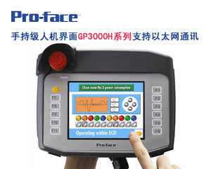手持級人機(jī)界面 GP3000H系列驚艷上市