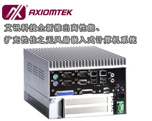 艾訊科技全新推出高性能、擴充性佳之無風扇嵌入式計算機系統(tǒng)