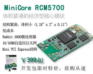 Digi MiniCore™ RCM5700體積緊湊的經(jīng)濟型核心模塊