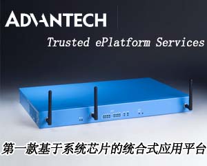 研華推出第一款基于系統(tǒng)芯片的統(tǒng)合式應(yīng)用平臺