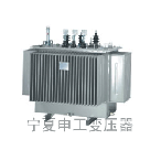 申工 S9、S9-M系列油浸式變壓器
