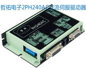 哲佑電子的P200系列全數字交流伺服系統(tǒng)