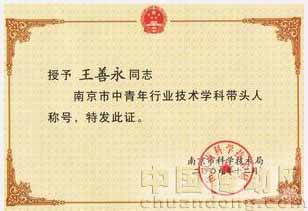 王善永博士榮獲“南京市中青年行業(yè)技術學科帶頭人”稱號