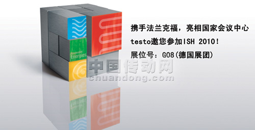 攜手法蘭克福，亮相國(guó)家會(huì)議中心 ——testo邀您參加ISH 2010