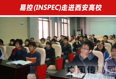 易控(INSPEC)走進西安高校現(xiàn)場