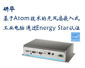 研華推出基于Atom技術(shù)的無風(fēng)扇嵌入式工業(yè)電腦，通過Energy Star認(rèn)證