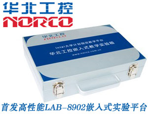 挑戰(zhàn)高可靠嵌入式實(shí)驗(yàn)平臺(tái)！華北工控首發(fā)高性能LAB-8902
