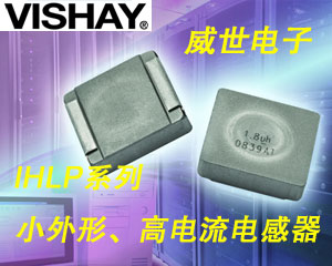 Vishay繼續(xù)擴(kuò)充IHLP®系列小外形、高電流電感器