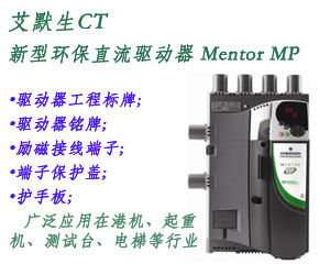 艾默生CT設計獨特的最先進新型環(huán)保直流驅動器 Mentor MP