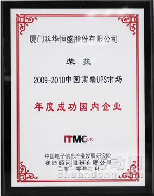 2009-2010年度成功國內(nèi)企業(yè)獎(jiǎng)(ITMC2010)