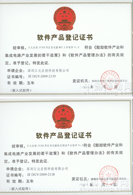 江元自控JY368風(fēng)壓變送器MCU工作軟件V1.0及江元自控JY368風(fēng)壓變送器標(biāo)定測(cè)試平臺(tái)軟件V1.0獲《軟件產(chǎn)品登記證書》