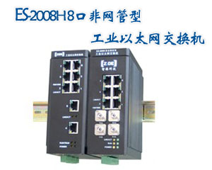智德科技ES-2008H：8口非網(wǎng)管型工業(yè)以太網(wǎng)交換機