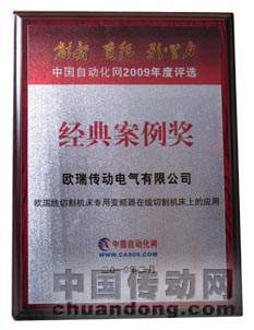 ，《歐瑞變頻器在線切割機床上的應(yīng)用》喜獲經(jīng)典案例獎