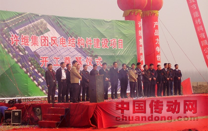 許繼風電結(jié)構(gòu)件項目正式開工建設(shè)