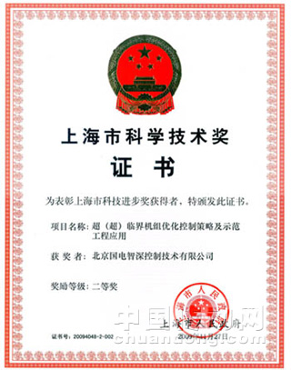 國(guó)電智深公司產(chǎn)學(xué)研合作成果榮獲2009年度上海市科技進(jìn)步二等獎(jiǎng)