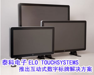 泰科電子ELO TOUCHSYSTEMS推出互動式數字標牌解決方案