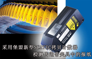 采用堡盟新型SCATEC拷貝計(jì)數(shù)器檢測(cè)傳送帶夾具中的報(bào)紙