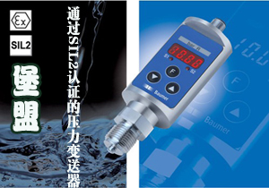 堡盟 通過(guò)SIL2認(rèn)證的壓力變送器
