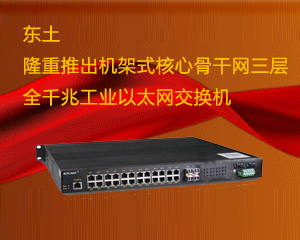 東土隆重推出機架式核心骨干網三層全千兆工業(yè)以太網交換機SICOM6524