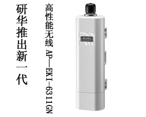 研華推出新一代高性能無(wú)線AP—EKI-6311GN