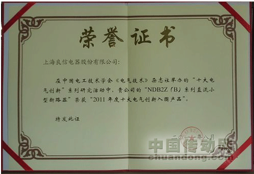 良信電器榮獲2011全國十大創(chuàng)新企業(yè)和十大創(chuàng)新產品兩項大獎