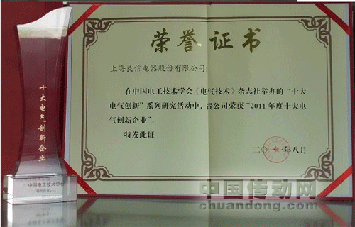 良信電器榮獲2011全國十大創(chuàng)新企業(yè)和十大創(chuàng)新產品兩項大獎