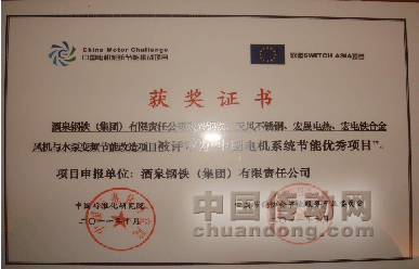 圖2：酒鋼項(xiàng)目獲得“中國(guó)電機(jī)系統(tǒng)節(jié)能優(yōu)秀項(xiàng)目”獎(jiǎng)項(xiàng)證書；