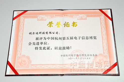 利爾達(dá)科技榮獲“中國杭州第五屆電子信息博覽會(huì)先進(jìn)單位”