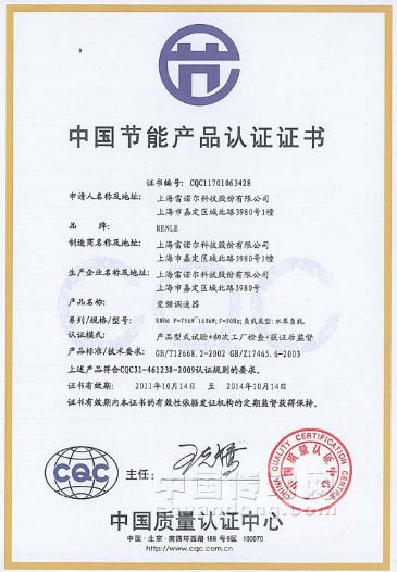 雷諾爾國(guó)內(nèi)首家通過(guò)低壓變頻調(diào)速器中國(guó)國(guó)家節(jié)能產(chǎn)品認(rèn)證