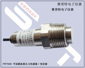 賽普特電子 PTP703N-粘稠液體壓力變送器、泥漿壓力傳感器 