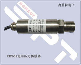 賽普特電子 PTP501壓力傳感器、壓力變送器