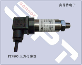 賽普特電子 PTP503壓力傳感器、壓力變送器