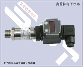 賽普特電子 PTP503S壓力傳感器、壓力變送器 