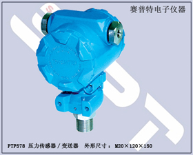 賽普特電子 PTP578壓力傳感器、壓力變送器 