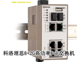 科洛理思8+2G高功率PoE交換機，提供實時不間斷且高質(zhì)量的視頻監(jiān)控!