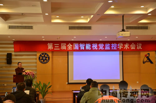 第三屆全國智能視覺監(jiān)控學術會議召開