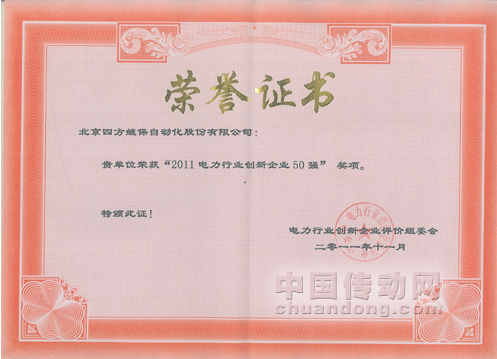 四方股份喜獲“2011電力行業(yè)創(chuàng)新企業(yè)50強(qiáng)”榮譽(yù)獎(jiǎng)項(xiàng)