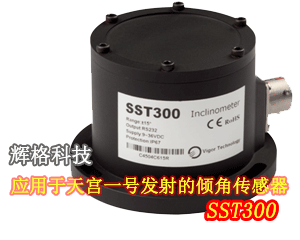 輝格科技應(yīng)用于天宮一號(hào)發(fā)射的傾角傳感器SST300