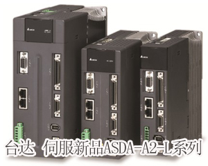 精準(zhǔn)至極，風(fēng)馳電掣——臺(tái)達(dá)全新ASDA-A2-L系列伺服新品獨(dú)領(lǐng)風(fēng)騷