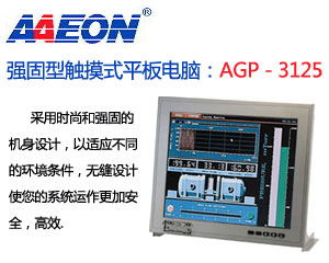 研揚(yáng)推出一款全新的強(qiáng)固型觸摸式平板電腦：AGP—3125