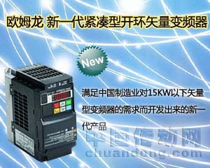 歐姆龍新一代緊湊型開(kāi)環(huán)矢量變頻器