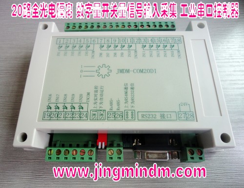 精敏 JMDM-COM20DI工業(yè)級20路數字量輸入串口控制器